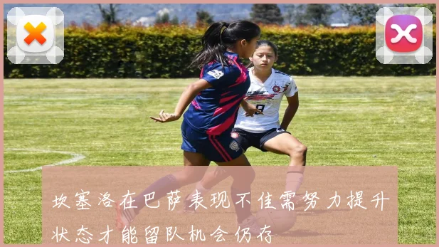 坎塞洛在巴萨表现不佳需努力提升状态才能留队机会仍存